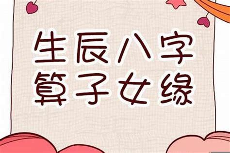 八字 生孩子|生辰八字看你什么时候怀孕 – 八字看何时生子